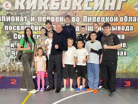 Первенство Липецкой области по виду спорта «КИКБОКСИНГ».