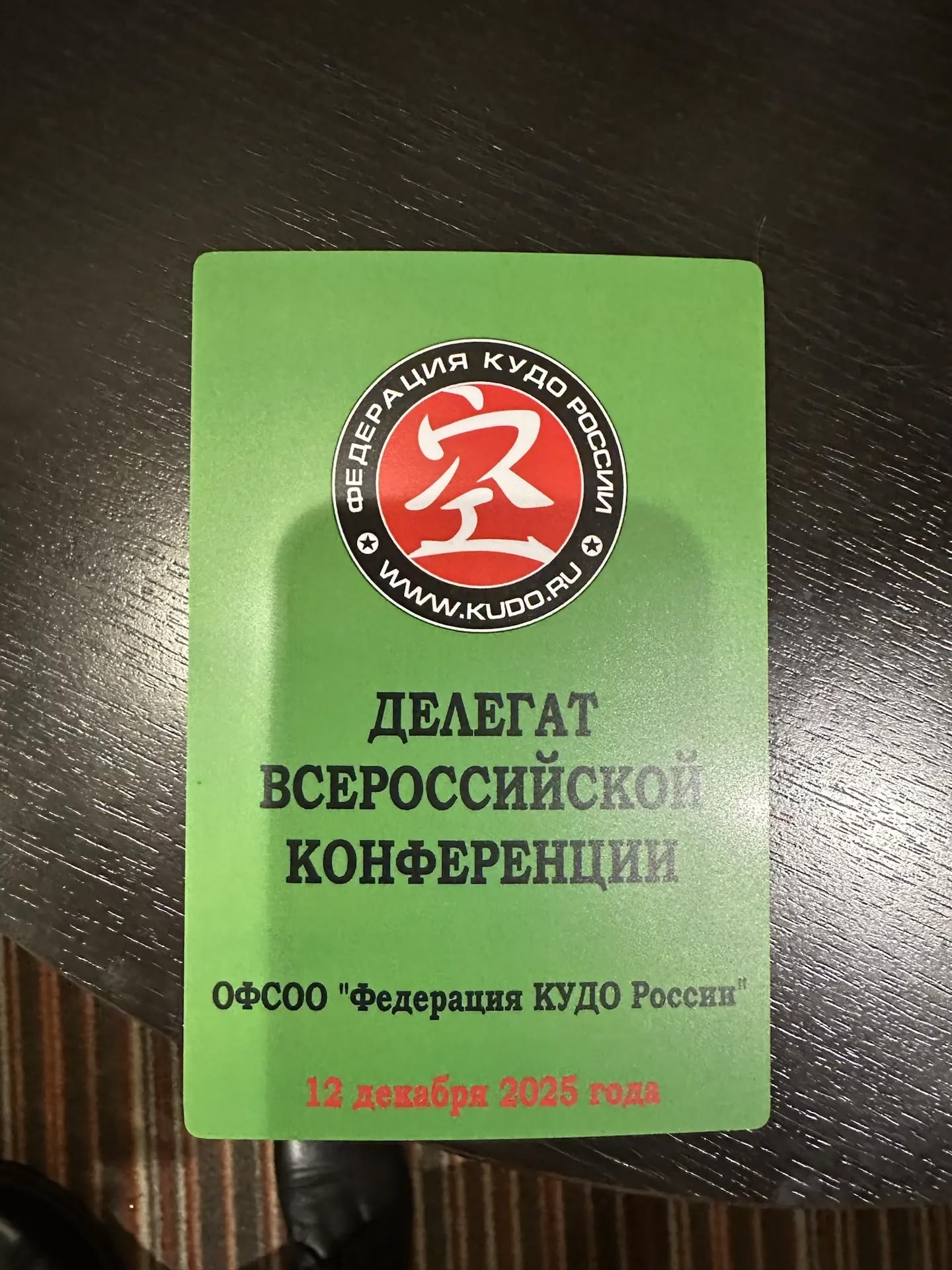 Делегатом на Конференцию по КУДО в г. Москва ...